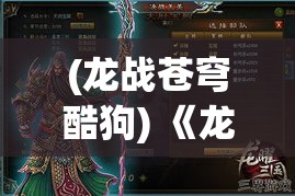 (龙战苍穹酷狗) 《龙战苍穹：天空之巅的决战，揭开神秘力量的序幕》—当龙族与人类的命运交织，誓言与愿望的抉择将至。