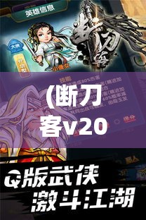 (断刀客v203内购版) 《断刀客手游：致命决斗的艺术》探索古代中华的无限奥秘，成就绝世高手！